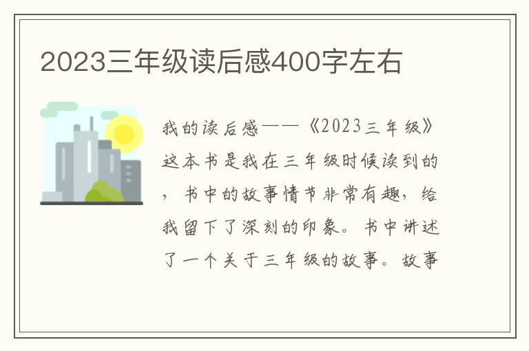 2023三年级读后感400字左右