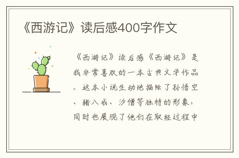 《西游记》读后感400字作文