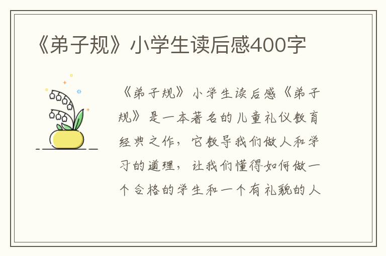 《弟子规》小学生读后感400字