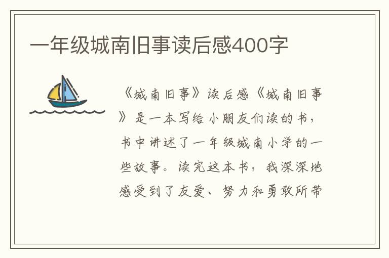 一年级城南旧事读后感400字