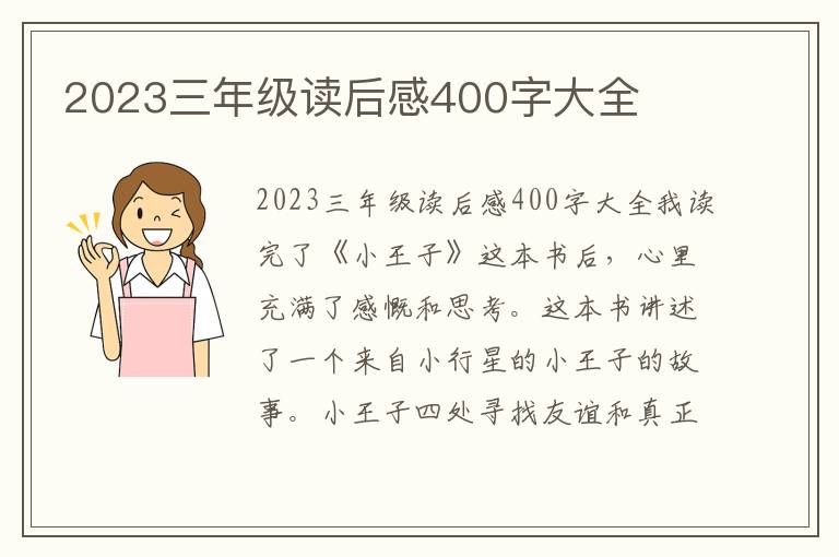 2023三年级读后感400字大全