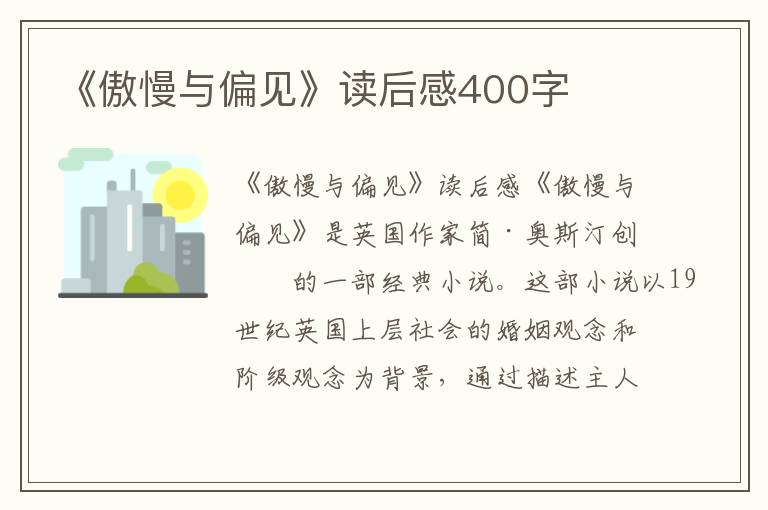 《傲慢与偏见》读后感400字