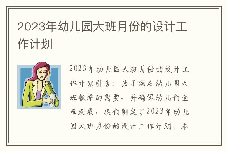 2023年幼儿园大班月份的设计工作计划