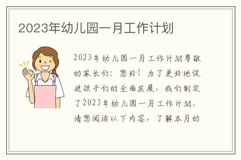 2023年幼儿园一月工作计划