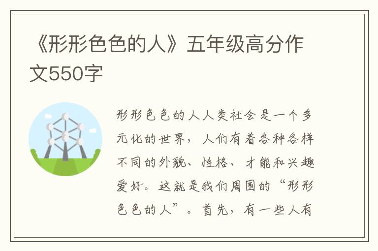 《形形色色的人》五年级高分作文550字