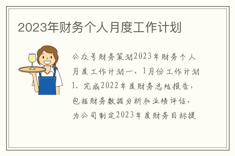 2023年财务个人月度工作计划