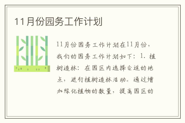 11月份园务工作计划