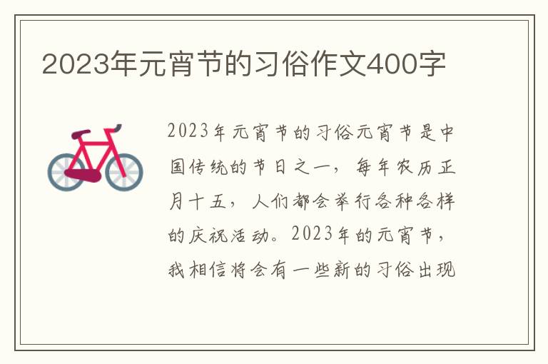 2023年元宵节的习俗作文400字