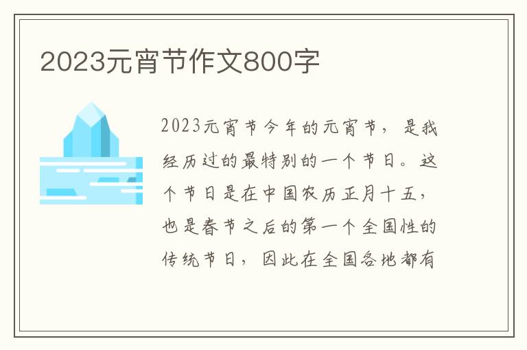 2023元宵节作文800字