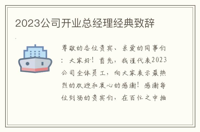 2023公司开业总经理经典致辞