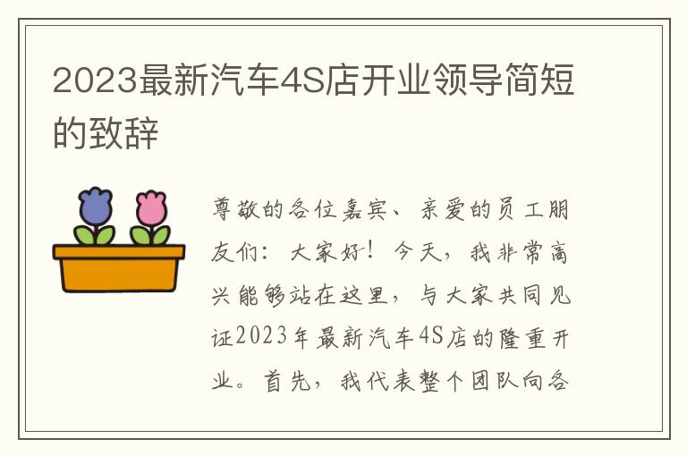 2023最新汽车4S店开业领导简短的致辞