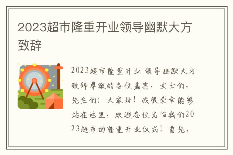 2023超市隆重开业领导幽默大方致辞