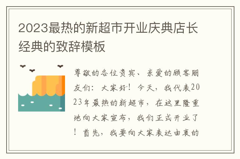 2023最热的新超市开业庆典店长经典的致辞模板