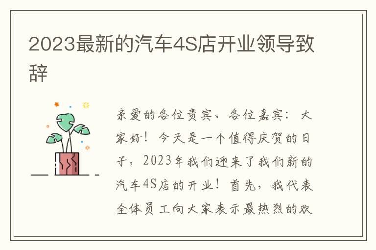 2023最新的汽车4S店开业领导致辞