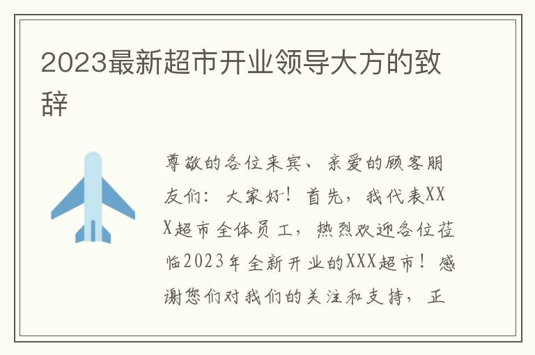 2023最新超市开业领导大方的致辞