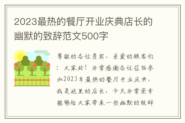 2023最热的餐厅开业庆典店长的幽默的致辞范文500字