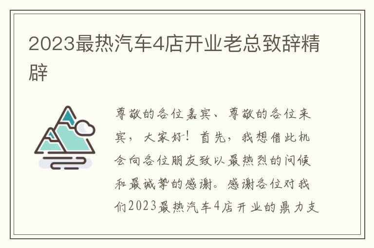 2023最热汽车4店开业老总致辞精辟