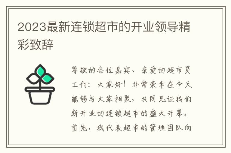 2023最新连锁超市的开业领导精彩致辞