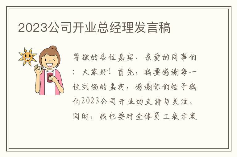 2023公司开业总经理发言稿