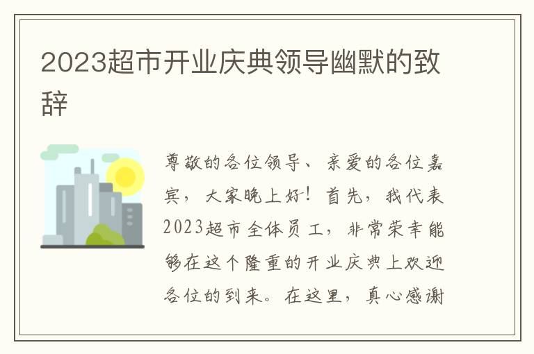 2023超市开业庆典领导幽默的致辞