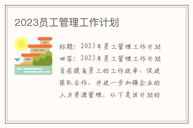 2023员工管理工作计划