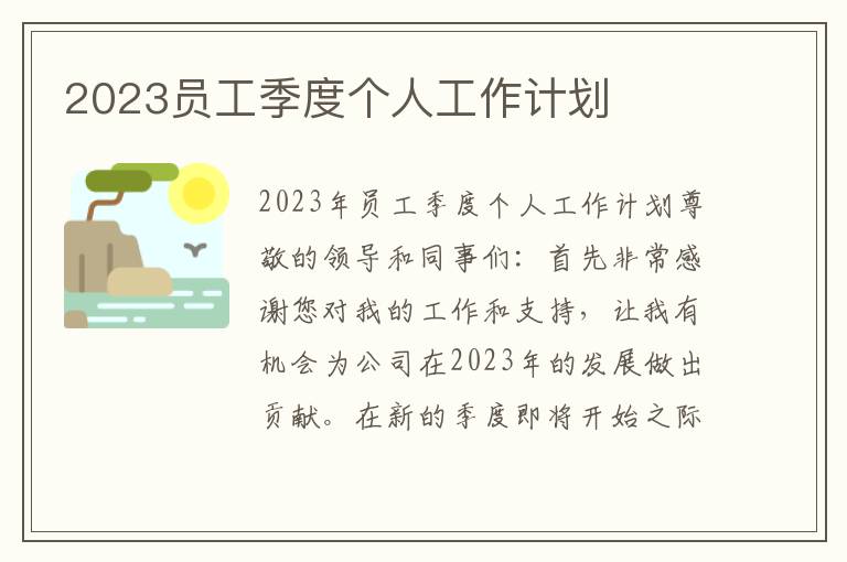 2023员工季度个人工作计划