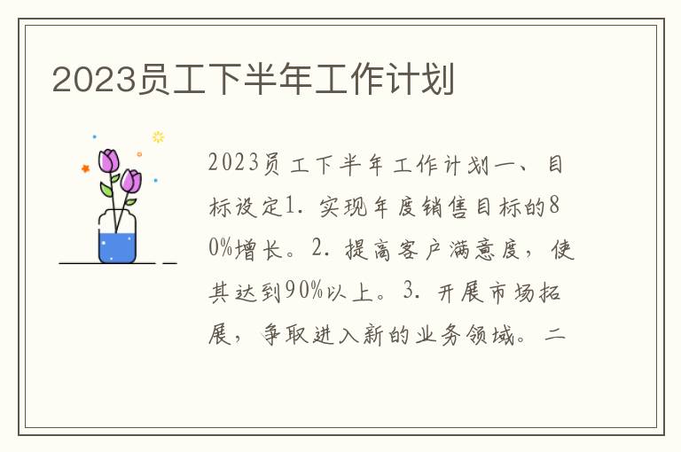 2023员工下半年工作计划