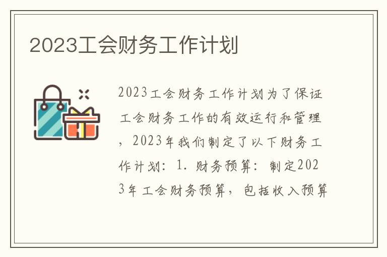 2023工会财务工作计划