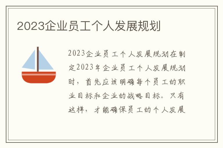 2023企业员工个人发展规划