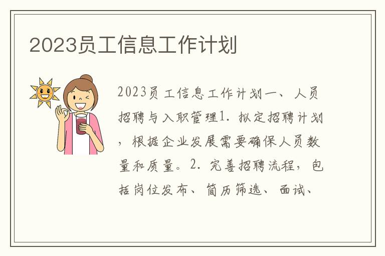 2023员工信息工作计划