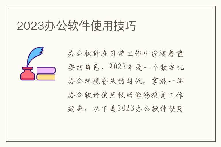 2023办公软件使用技巧