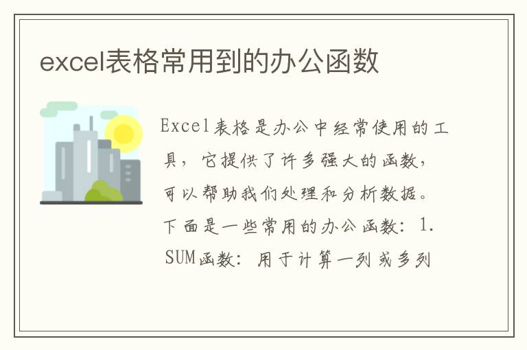 excel表格常用到的办公函数