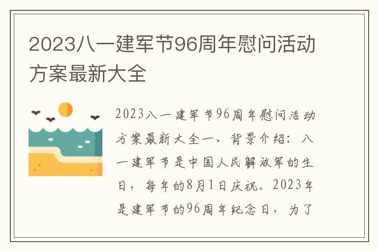 2023八一建军节96周年慰问活动方案最新大全