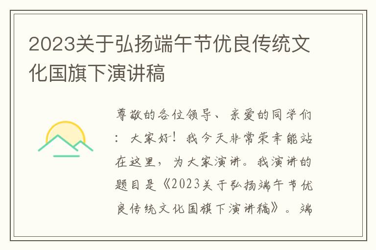 2023关于弘扬端午节优良传统文化国旗下演讲稿