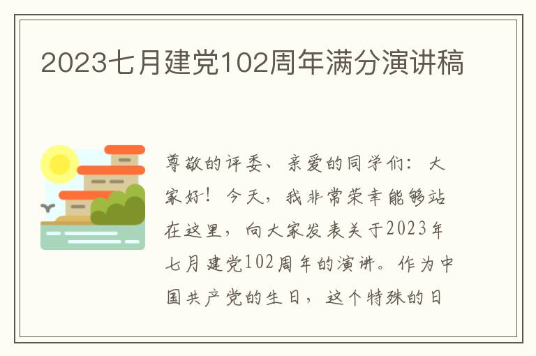 2023七月建党102周年满分演讲稿