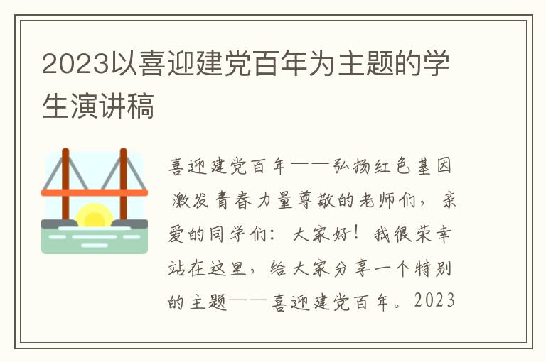 2023以喜迎建党百年为主题的学生演讲稿