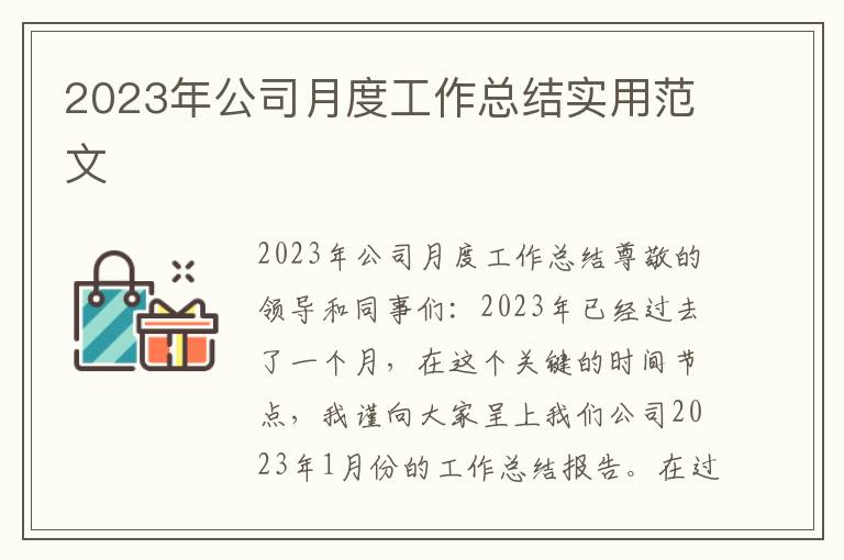 2023年公司月度工作总结实用范文