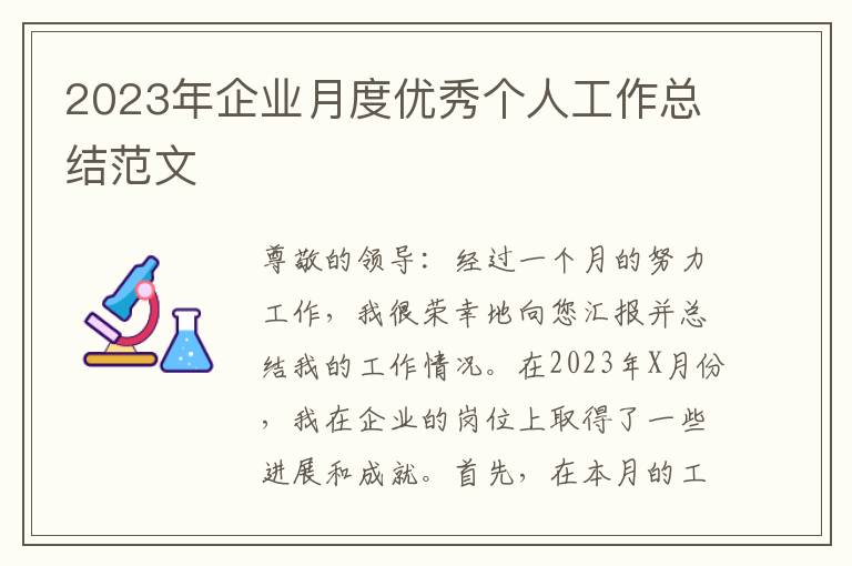 2023年企业月度优秀个人工作总结范文