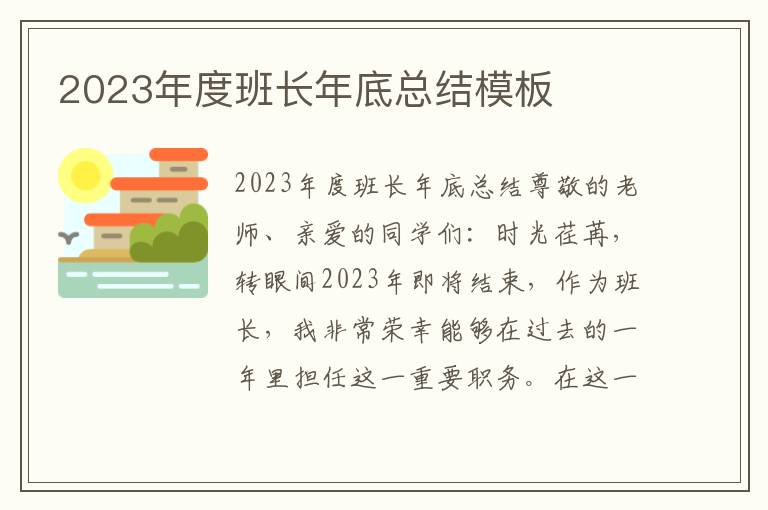 2023年度班长年底总结模板