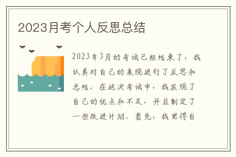 2023月考个人反思总结