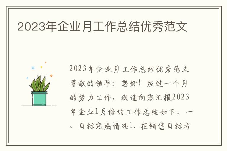 2023年企业月工作总结优秀范文