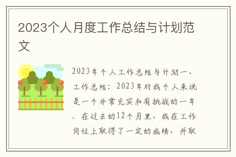 2023个人月度工作总结与计划范文