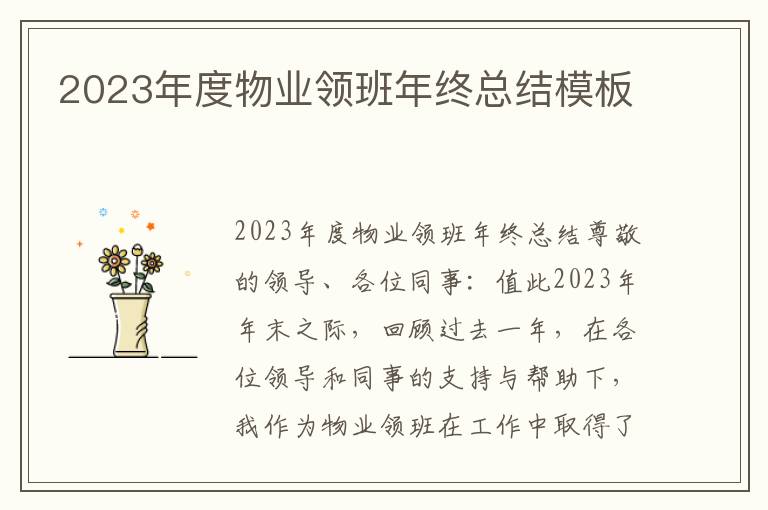 2023年度物业领班年终总结模板