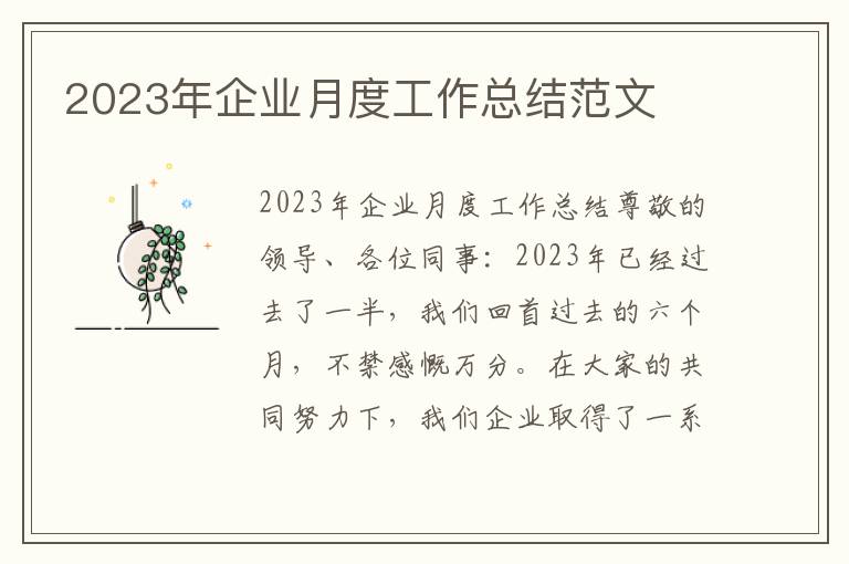 2023年企业月度工作总结范文