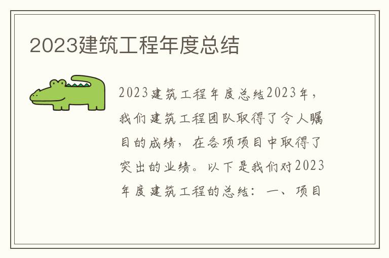 2023建筑工程年度总结