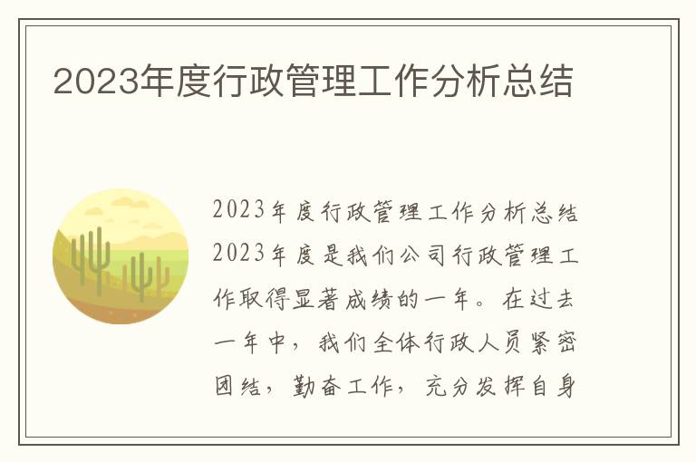 2023年度行政管理工作分析总结