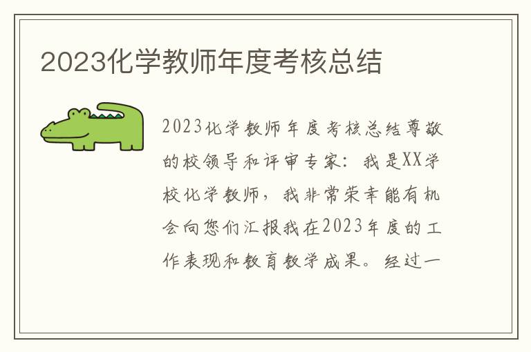 2023化学教师年度考核总结