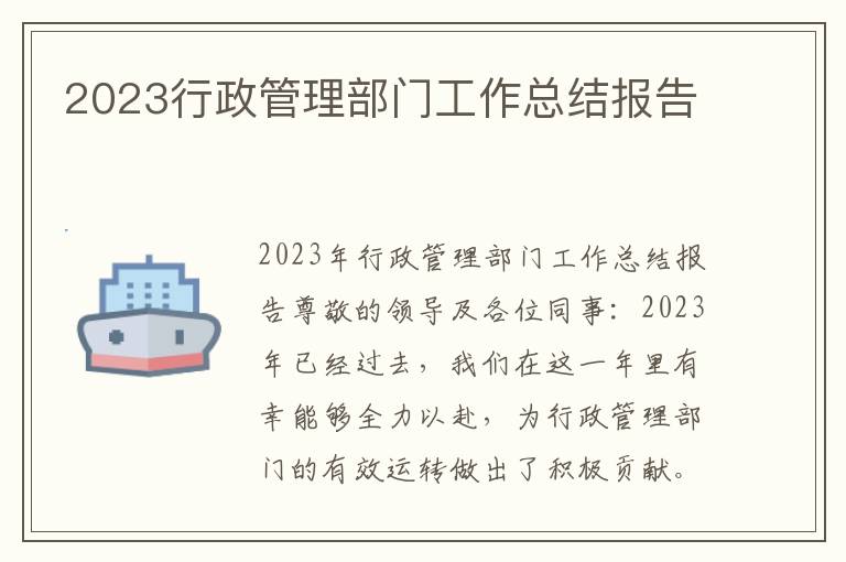 2023行政管理部门工作总结报告