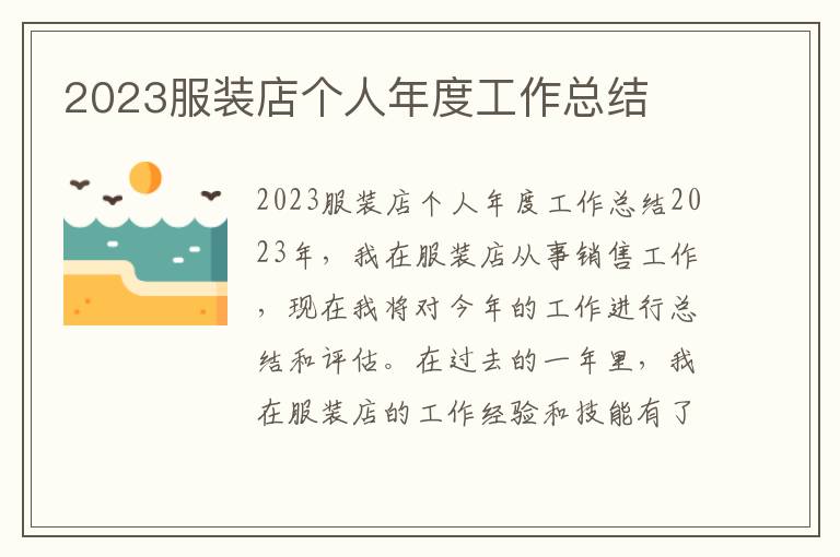 2023服装店个人年度工作总结