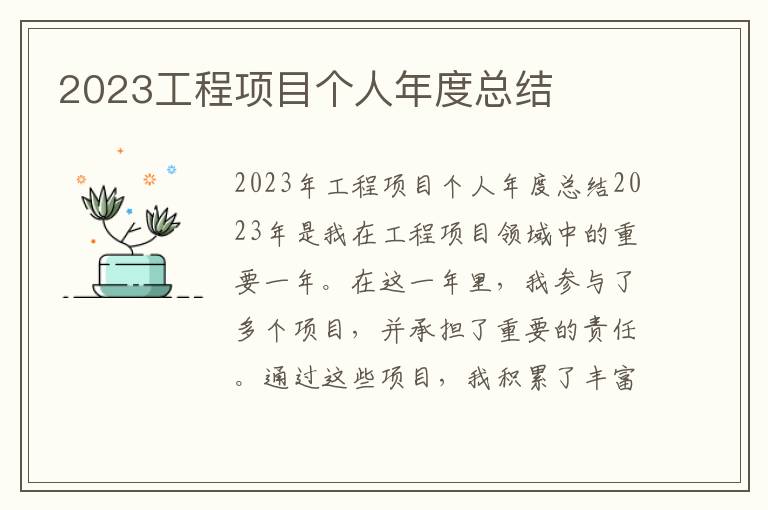 2023工程项目个人年度总结